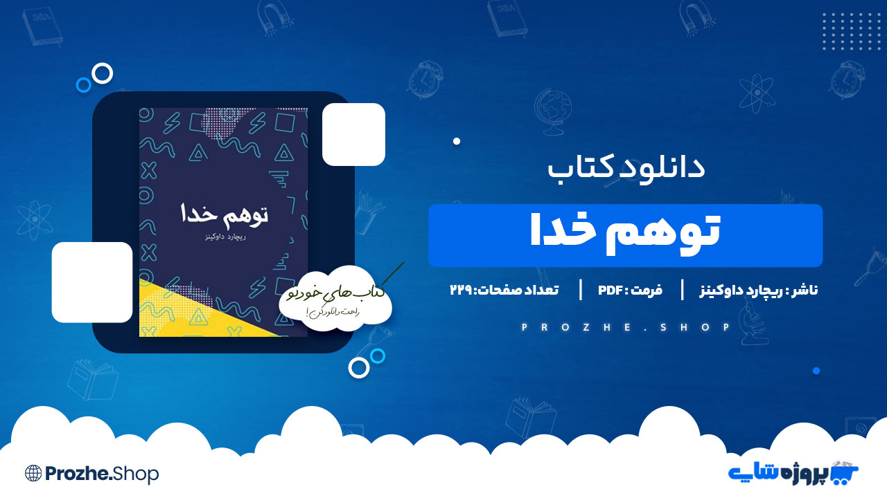 دانلود پی دی اف توهم خدا ریچارد داوکینز