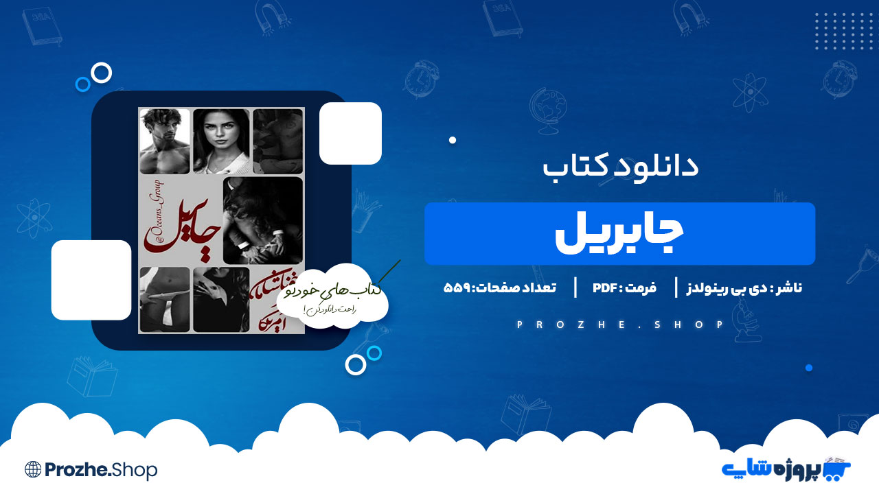 دانلود پی دی اف جابریل دی بی رینولدز