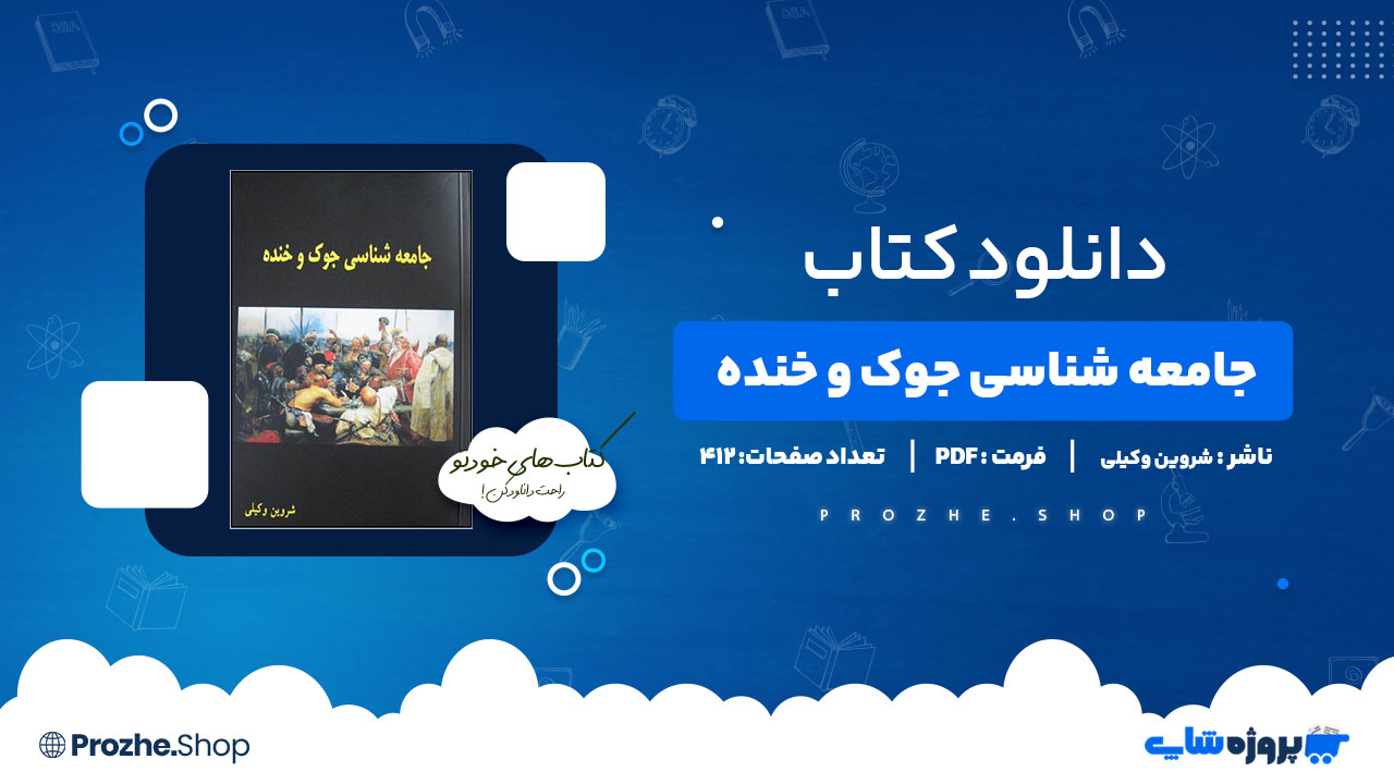 دانلود پی دی اف  جامعه شناسی جوک و خنده شروین وکیلی