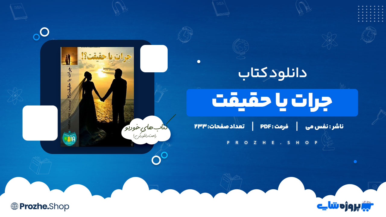 دانلود پی دی اف جرات یا حقیقت نفس می
