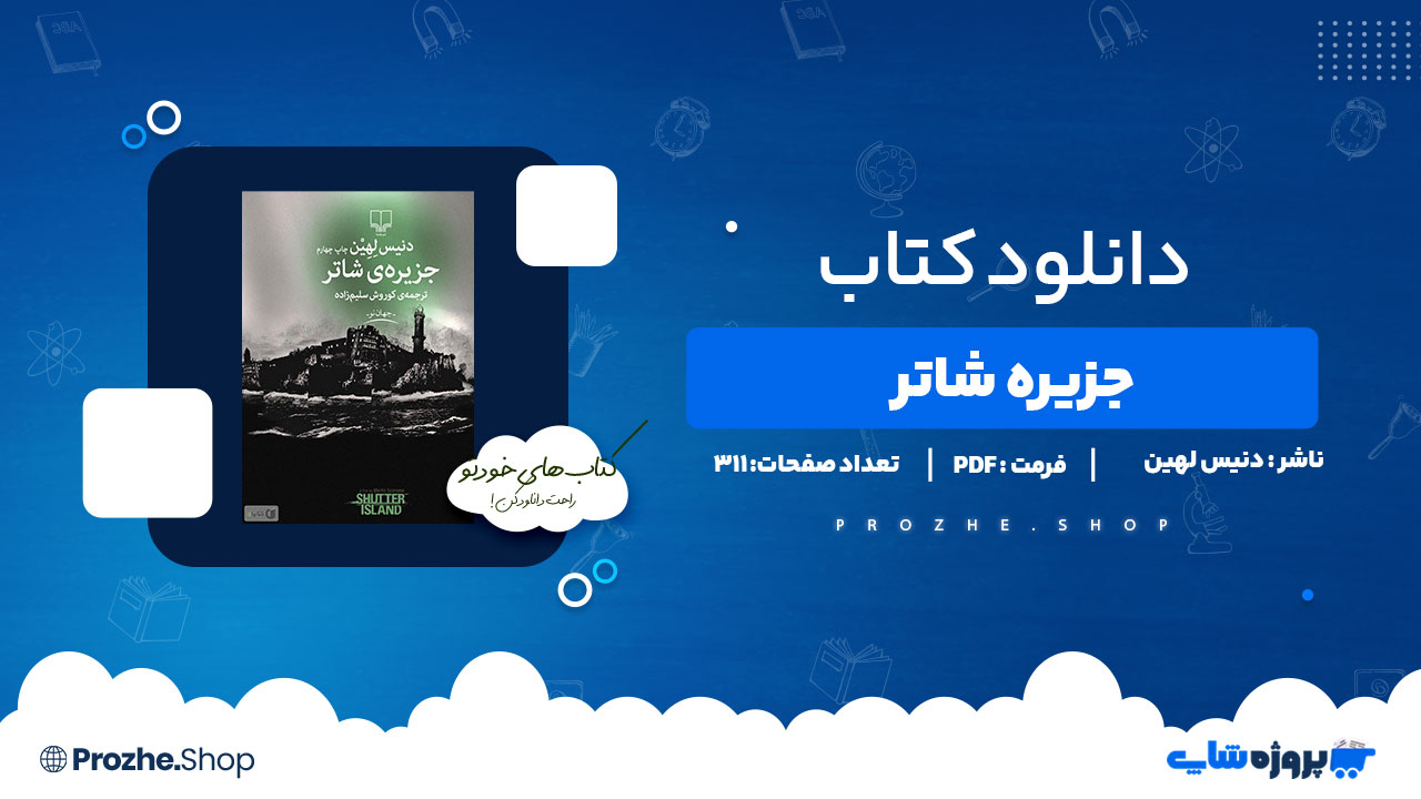دانلود پی دی اف جزیره شاتر دنیس لهین