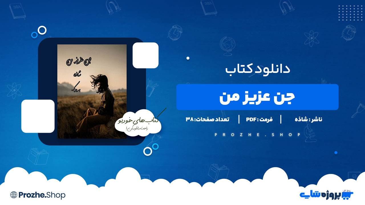 دانلود پی دی اف جن عزیز من شاذه