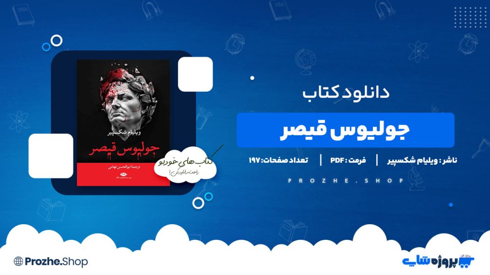 دانلود پی دی اف جولیوس قیصر ویلیام شکسپیر