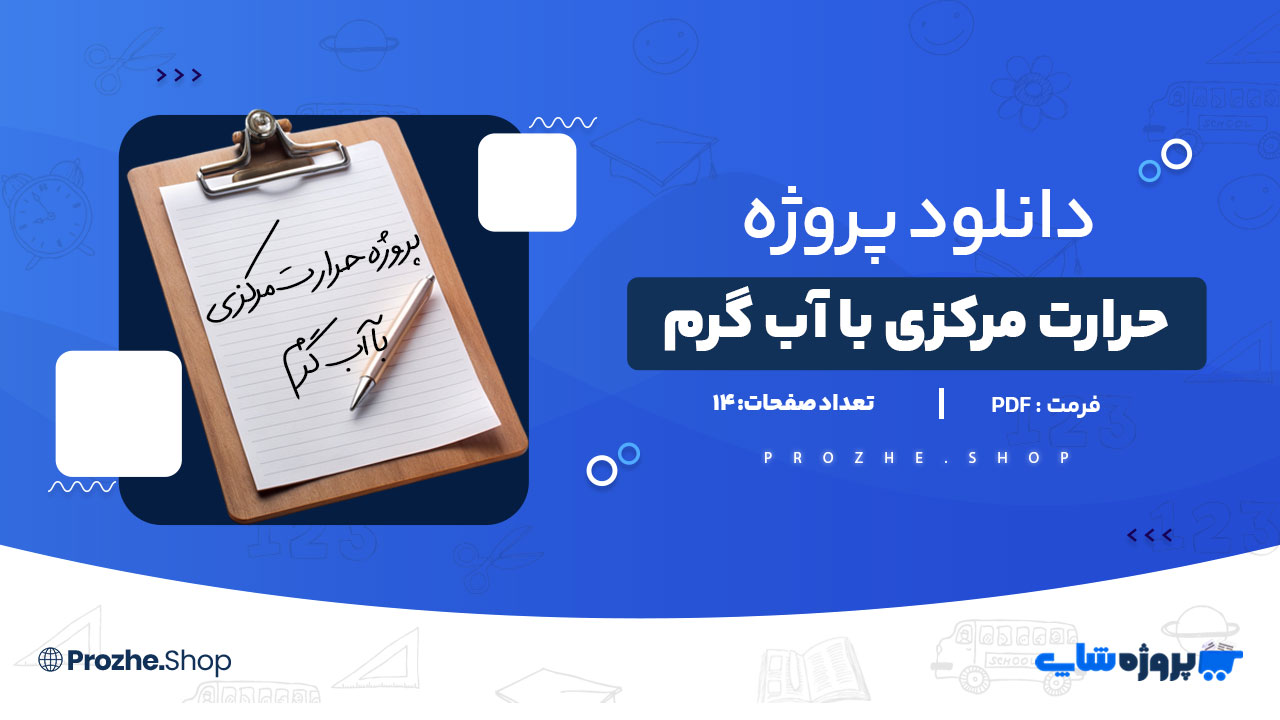دانلود پروژه حرارت مرکزی با آب گرم