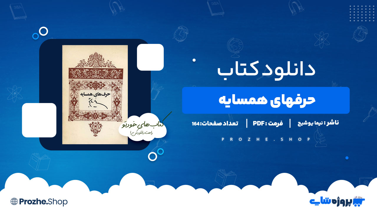 دانلود پی دی اف حرفهای همسایه نیما یوشیج