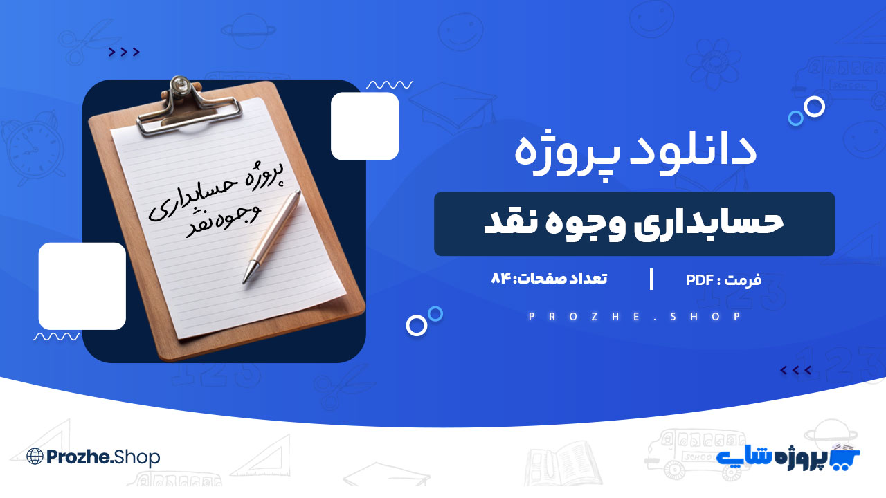دانلود پروژه حسابداری وجوه نقد