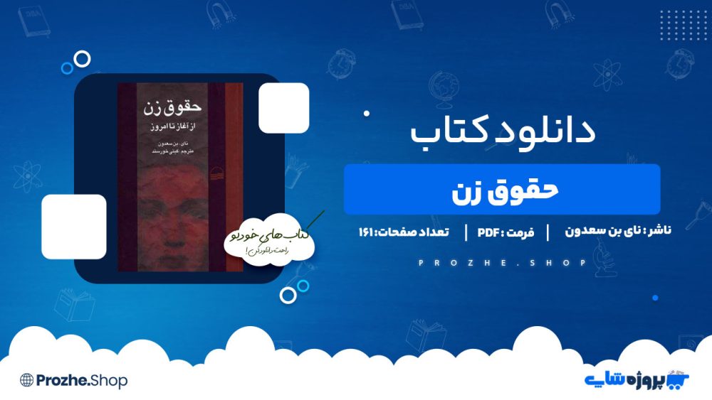 دانلود پی دی اف حقوق زن نای بن سعدون