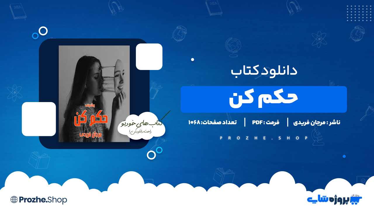 دانلود پی دی اف حکم کن مرجان فریدی