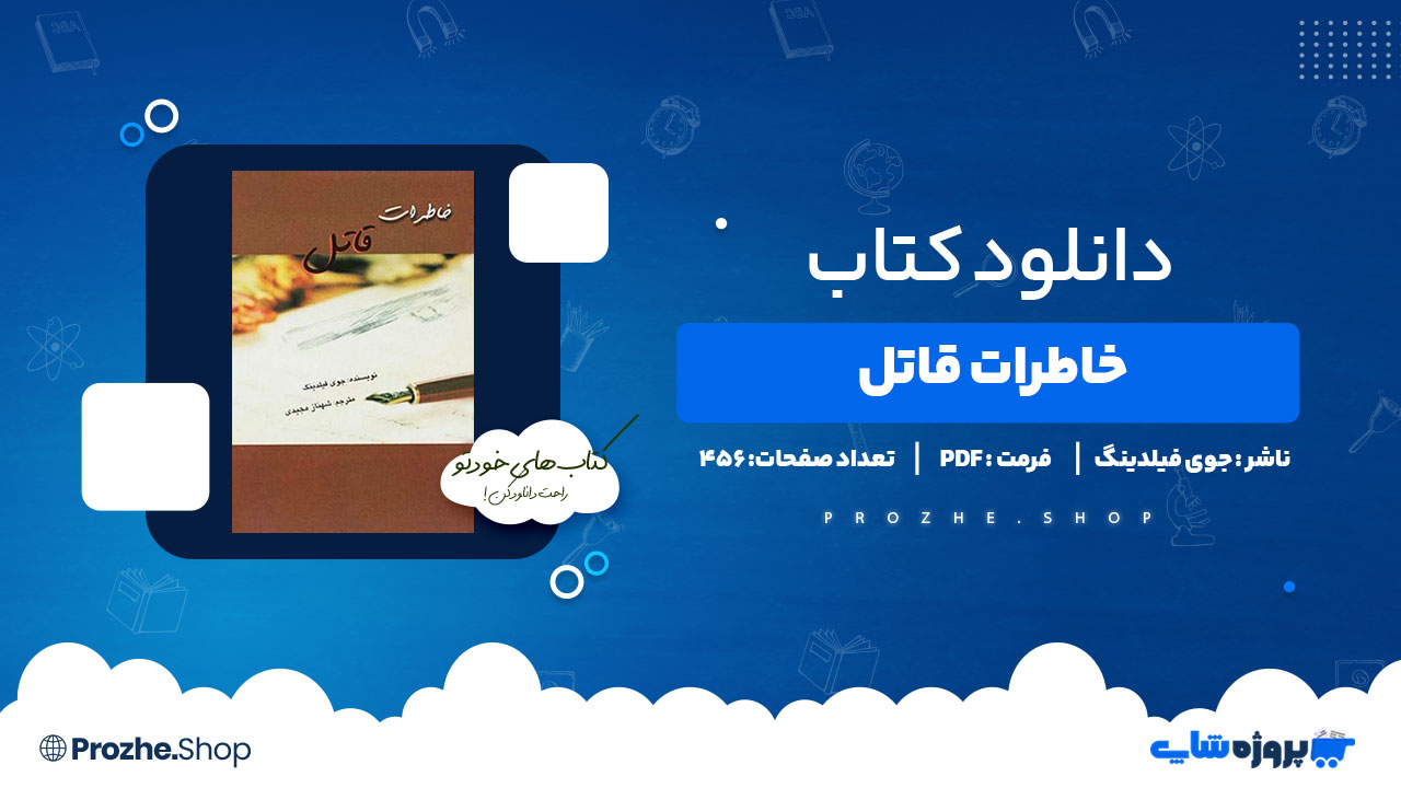 دانلود پی دی اف خاطرات قاتل جوی فیلدینگ