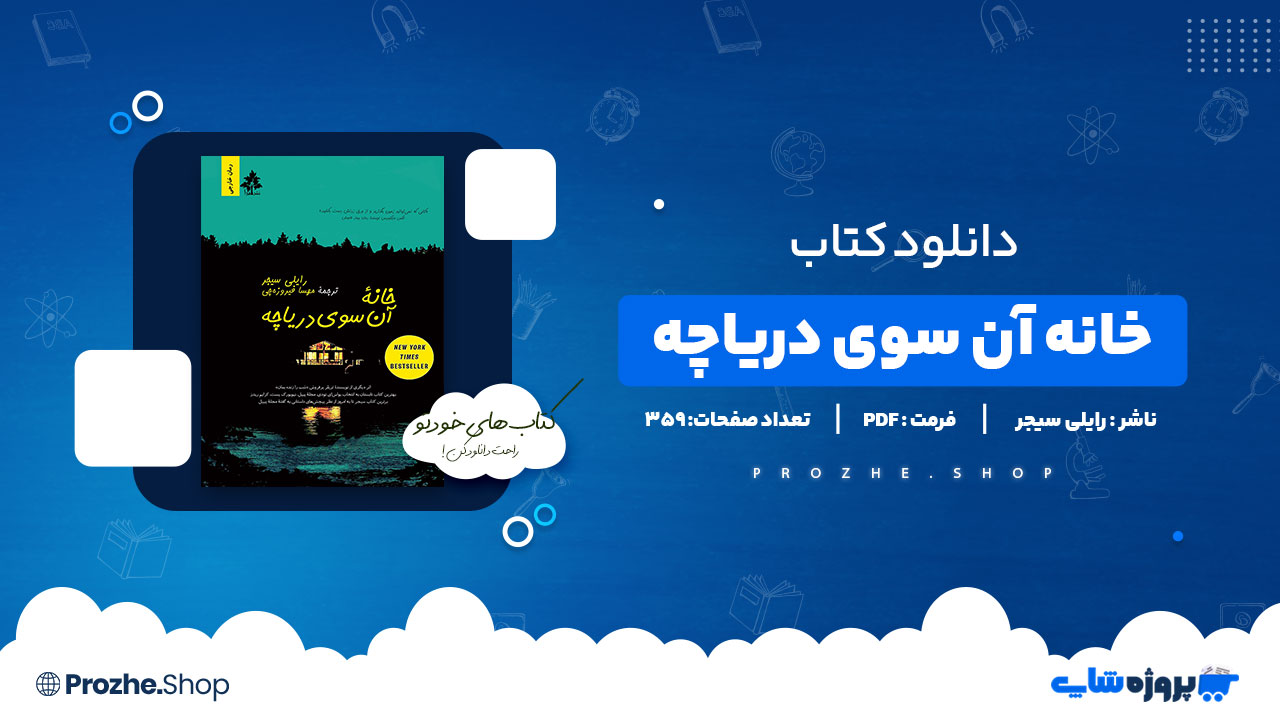 دانلود پی دی اف خانه آن سوی دریاچه رایلی سیجر