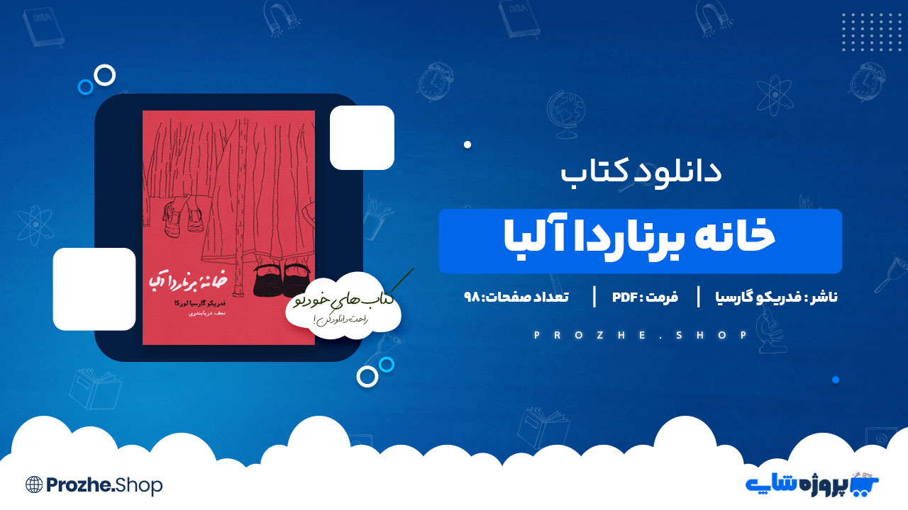 دانلود پی دی اف خانه برناردا آلبا فدریکو گارسیا