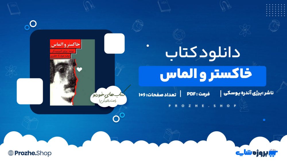 دانلود پی دی اف خاکستر و الماس یرژی آندره یوسکی