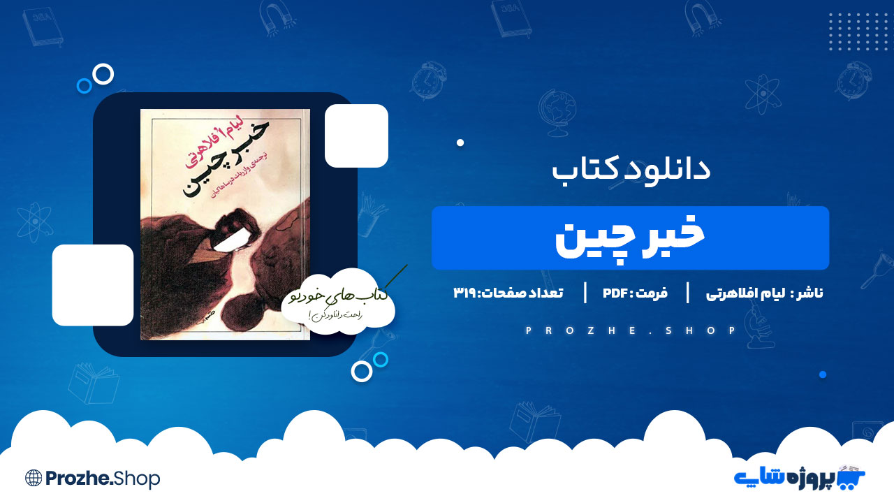 دانلود پی دی اف خبر چین لیام افلاهرتی