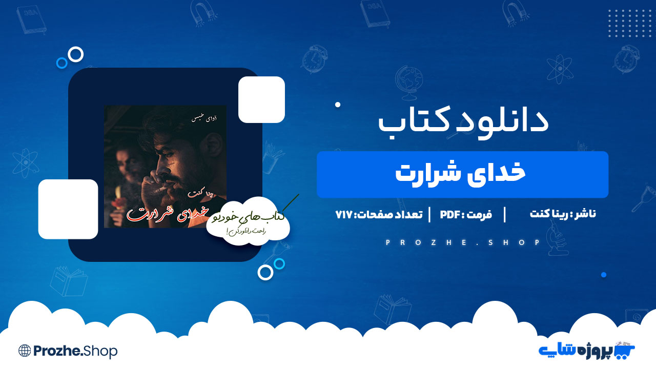 دانلود پی دی اف خدای شرارت رینا کنت