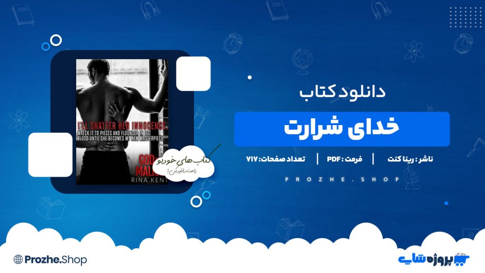 دانلود پی دی اف خدای شرارت رینا کنت