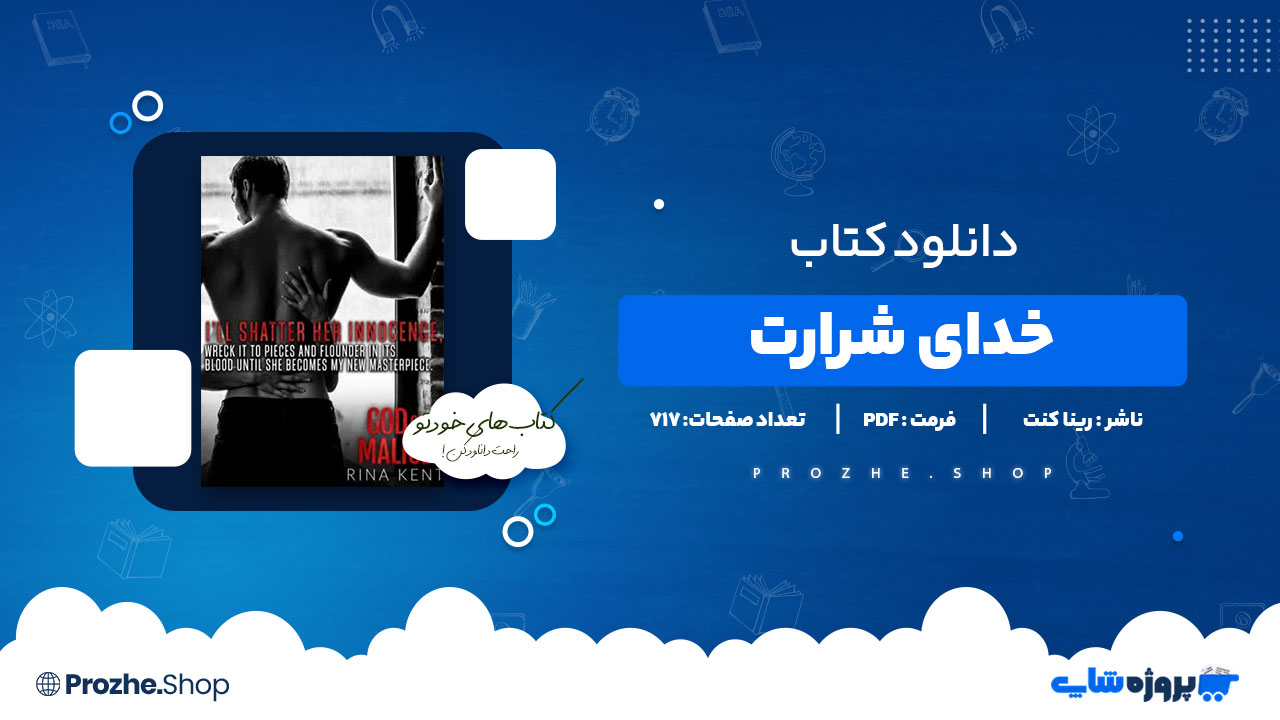 دانلود پی دی اف خدای شرارت رینا کنت