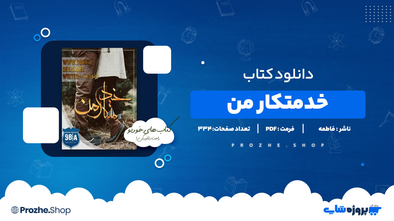 دانلود پی دی اف خدمتکار من فاطمه