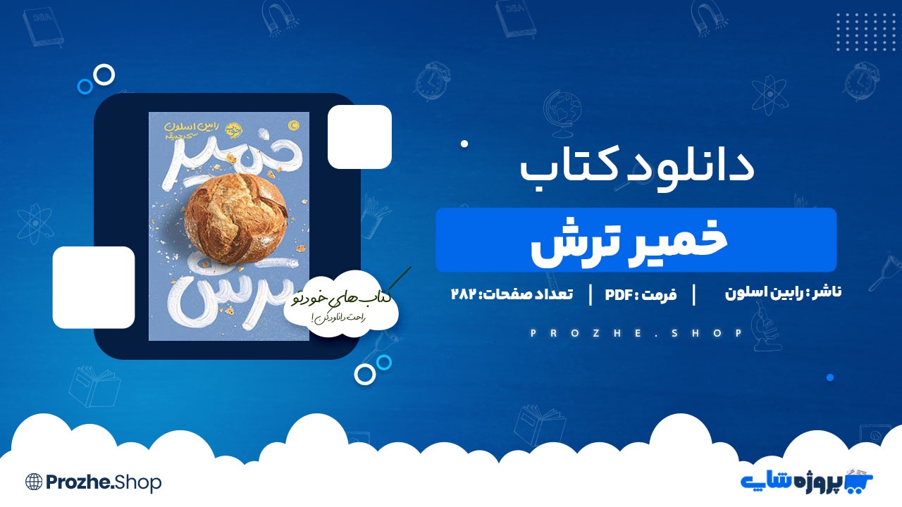 دانلود پی دی اف خمیر ترش رابین اسلون