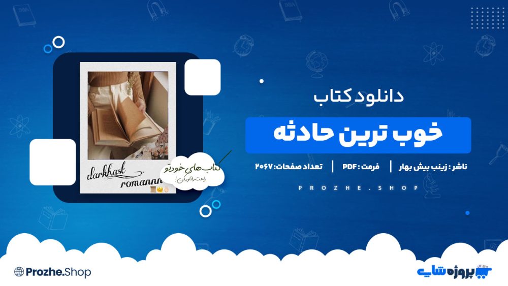 دانلود پی دی اف خوب ترین حادثه زینب بیش بهار