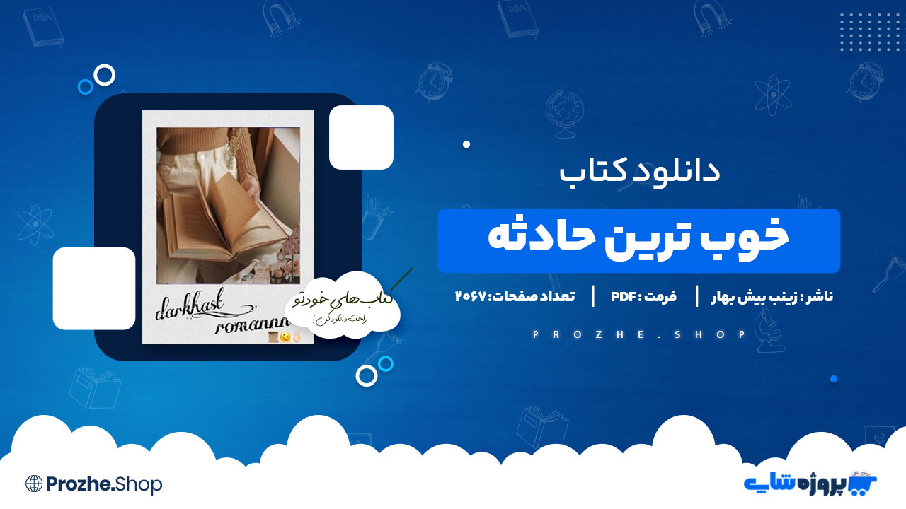دانلود پی دی اف خوب ترین حادثه زینب بیش بهار