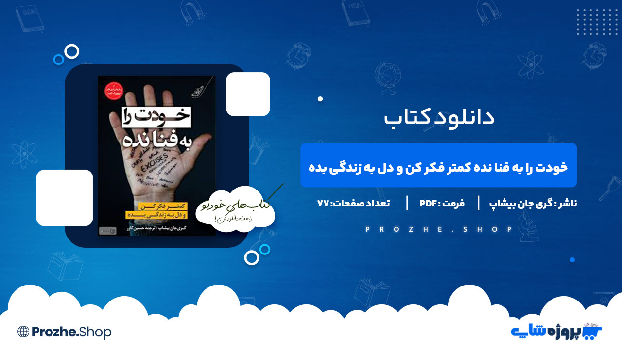 دانلود پی دی اف خودت را به فنا نده کمتر فکر کن و دل به زندگی بده گری جان بیشاپ