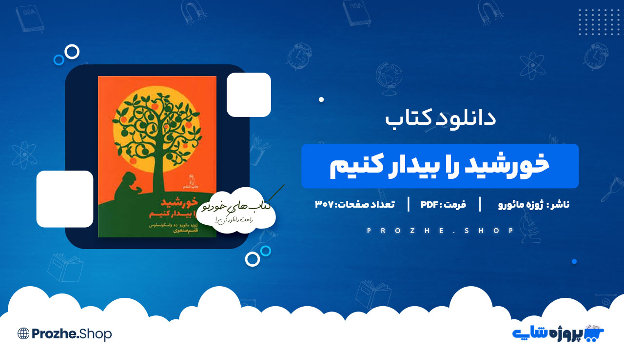 دانلود پی دی اف خورشید را بیدار کنیم ژوزه مائورو ده واسکو نسلوس