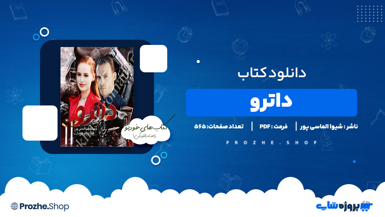 دانلود پی دی اف داترو شیوا الماسی پور