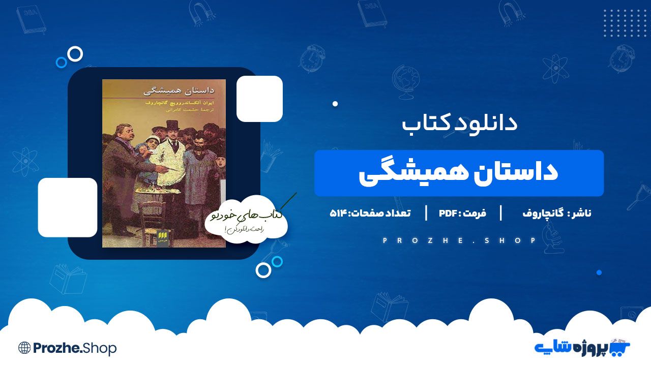 دانلود پی دی اف داستان همیشگی ایوان الکساندروویچ گانچاروف