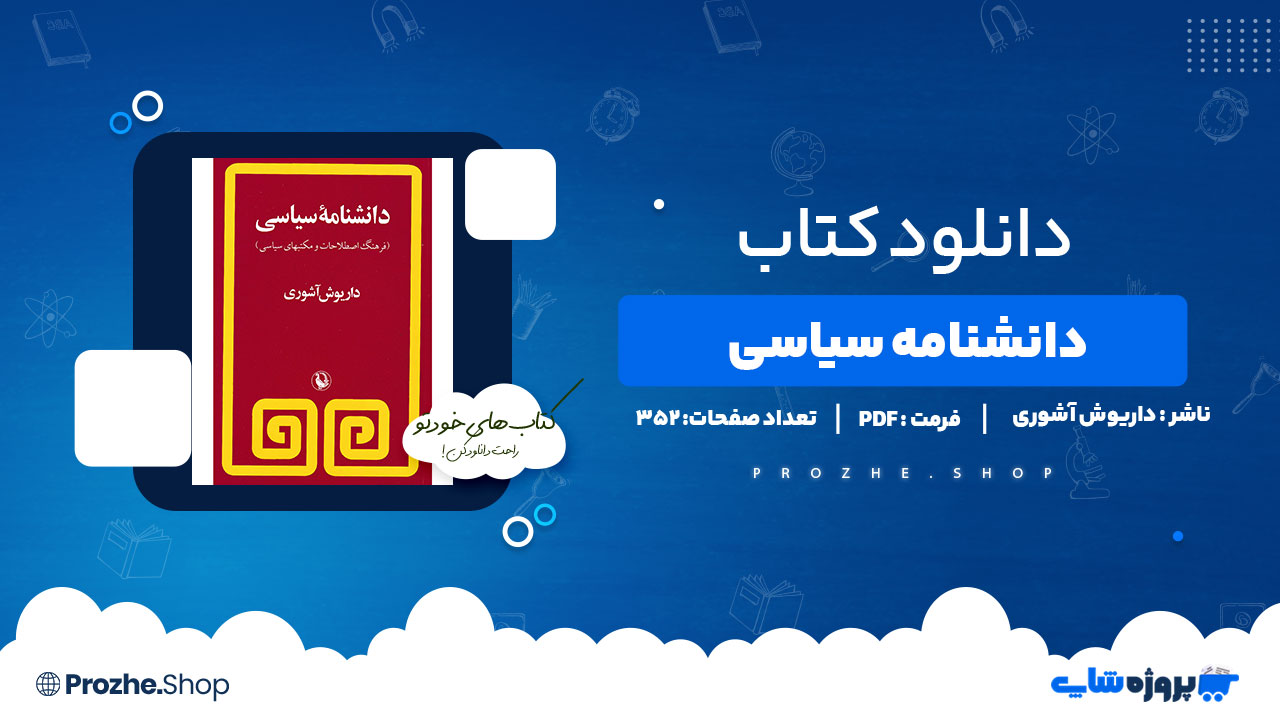 دانلود پی دی اف دانشنامه سیاسی داریوش آشوری