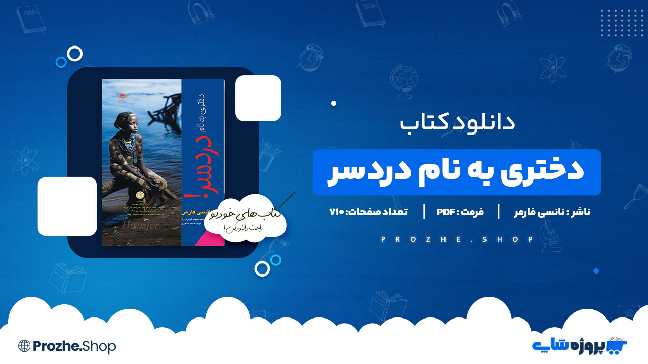 دانلود پی دی اف دختری به نام دردسر نانسی فارمر