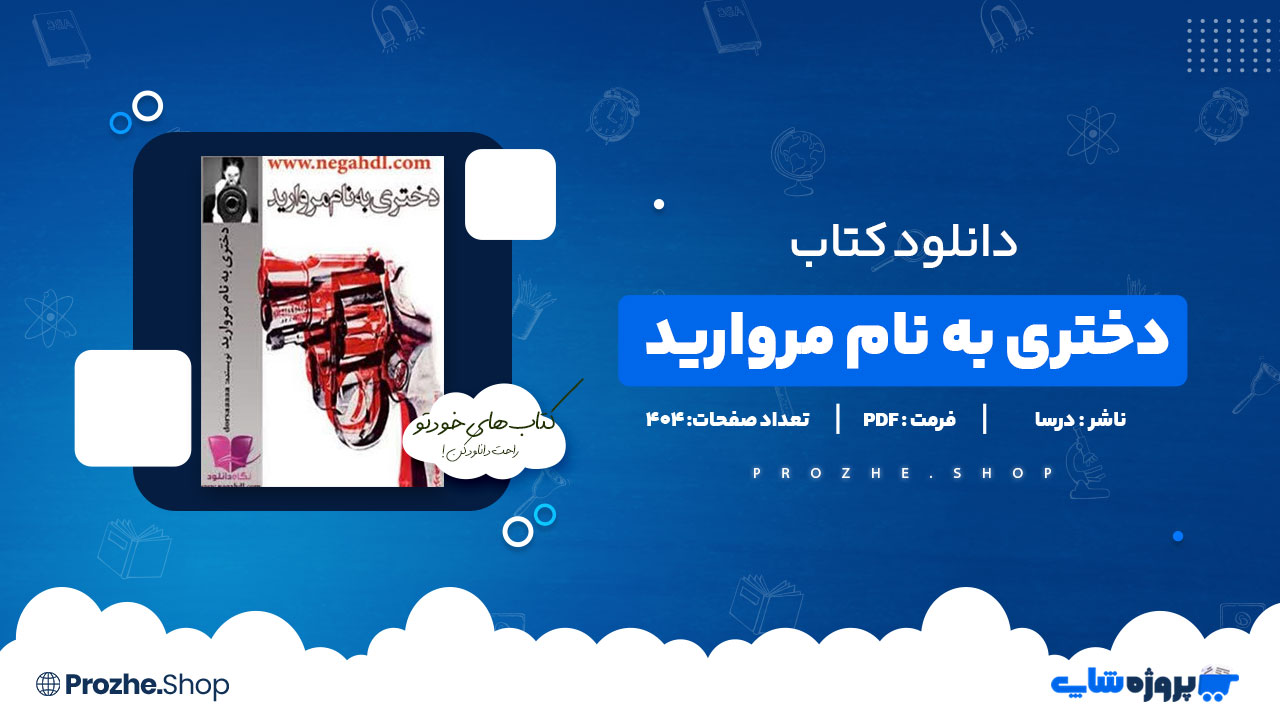 دانلود پی دی اف دختری به نام مروارید درسا