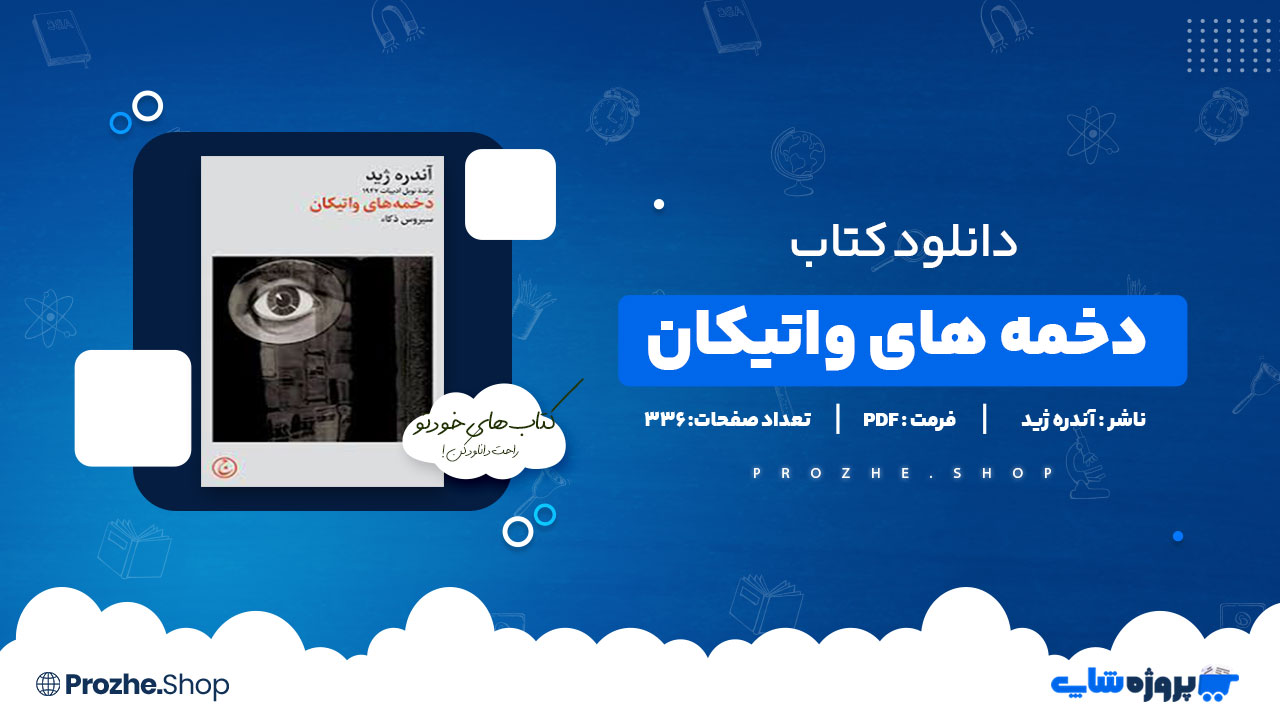 دانلود پی دی اف دخمه های واتیکان آندره ژید