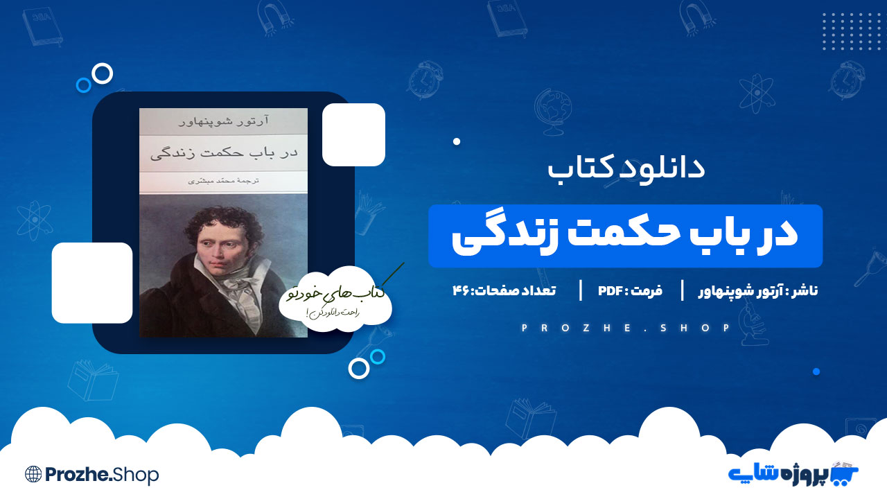 دانلود پی دی اف در باب حکمت زندگی آرتور شوپنهاور