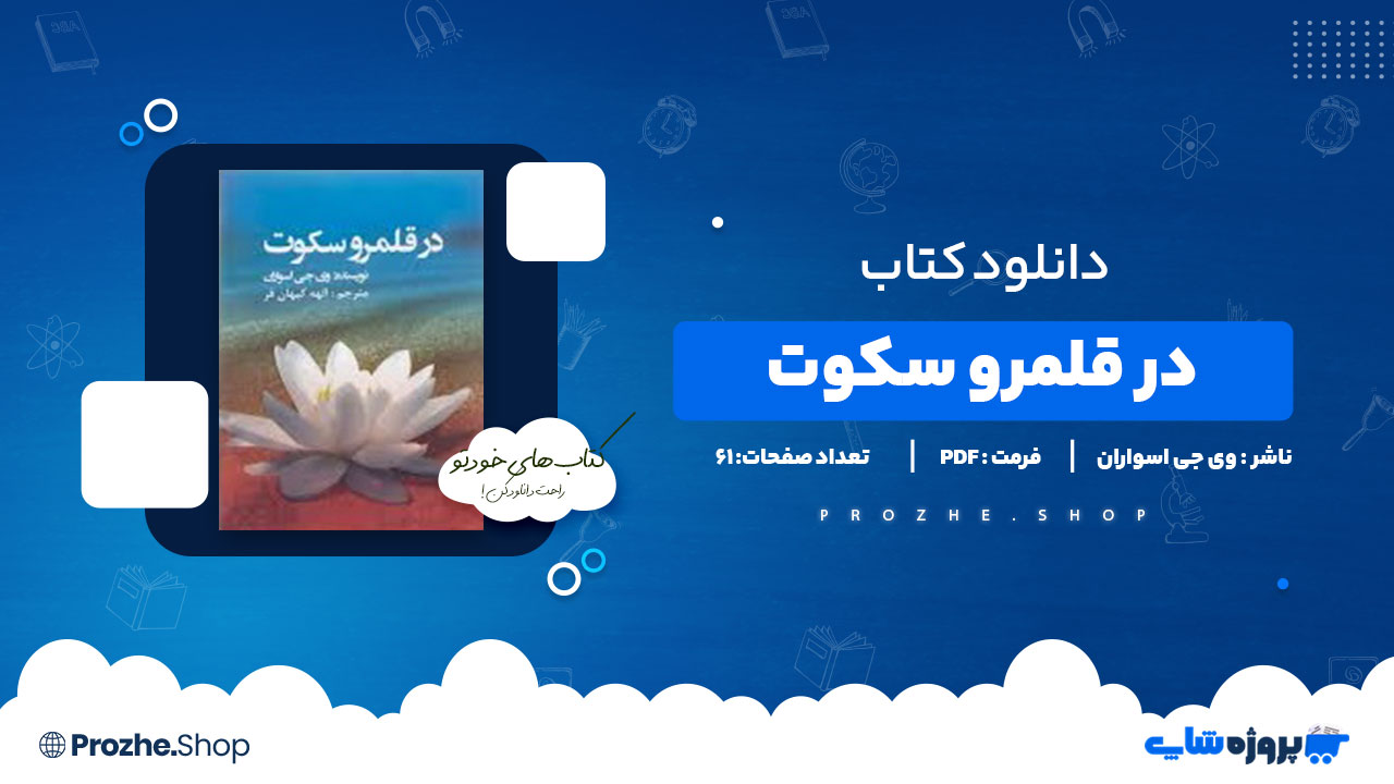دانلود پی دی اف در قلمرو سکوت وی جی اسواران