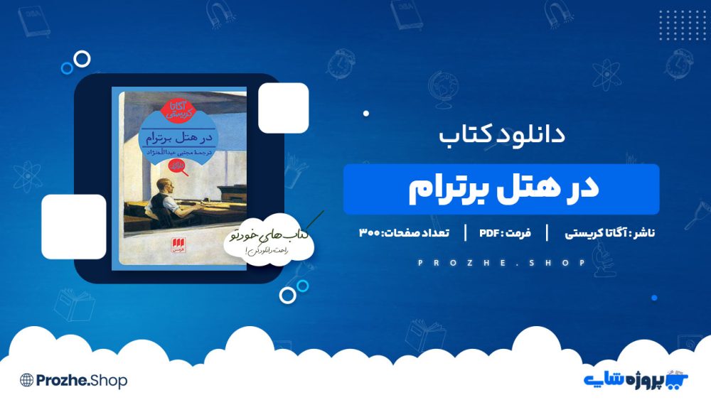 دانلود پی دی اف در هتل برترام آگاتا کریستی