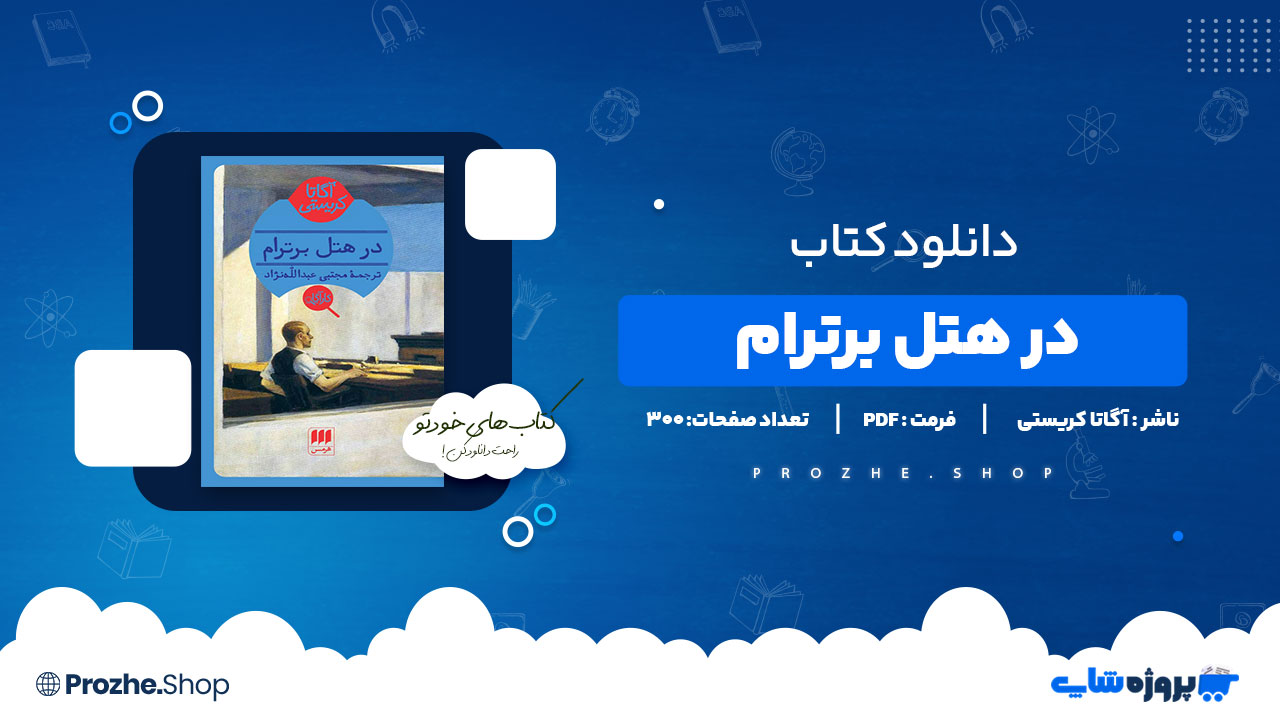 دانلود پی دی اف در هتل برترام آگاتا کریستی