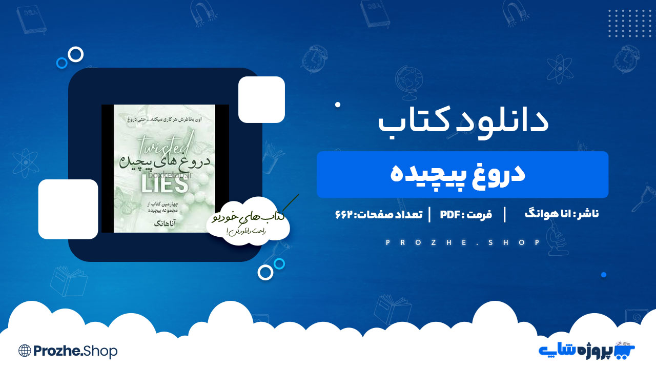 دانلود پی دی اف دروغ پیچیده انا هوانگ