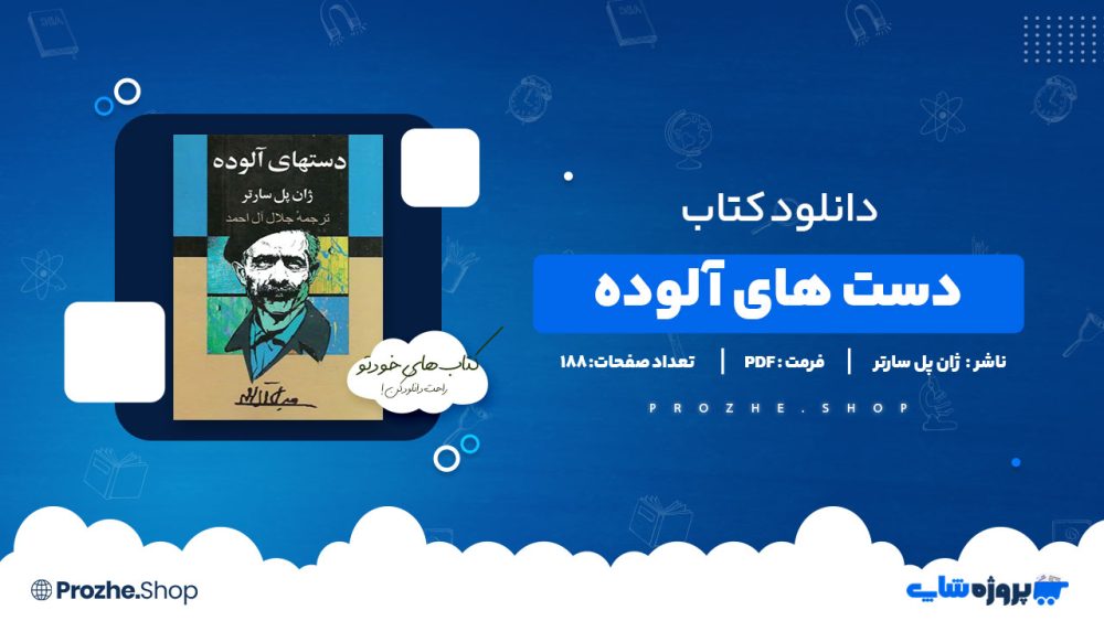 دانلود پی دی اف دست های آلوده ژان پل سارتر