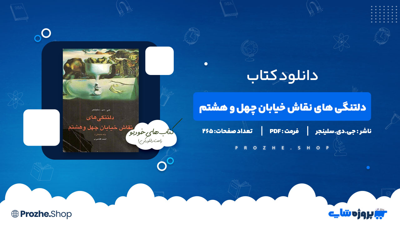 دانلود پی دی اف دلتنگی های نقاش خیابان چهل و هشتم جی.دی.سلینجر
