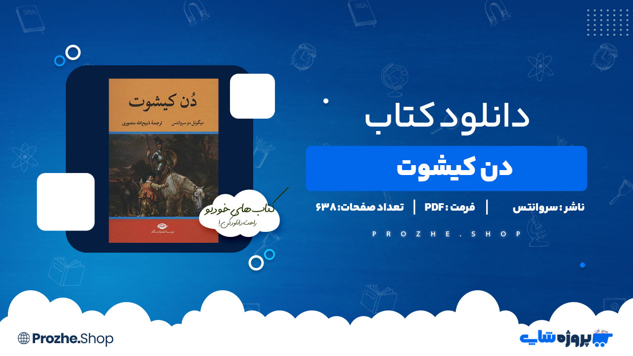 دانلود پی دی اف دن کیوشت سروانتس