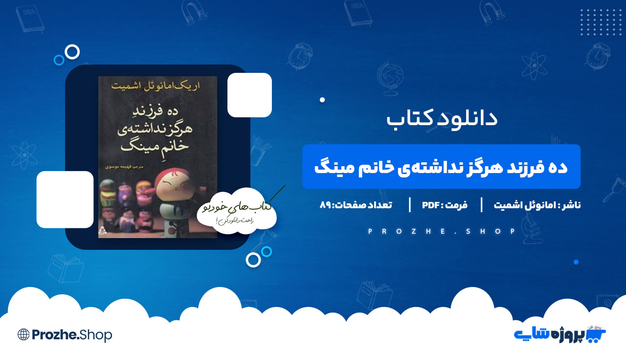 دانلود پی دی اف ده فرزند هرگز نداشته‌ی خانم مینگ اریک امانوئل اشمیت