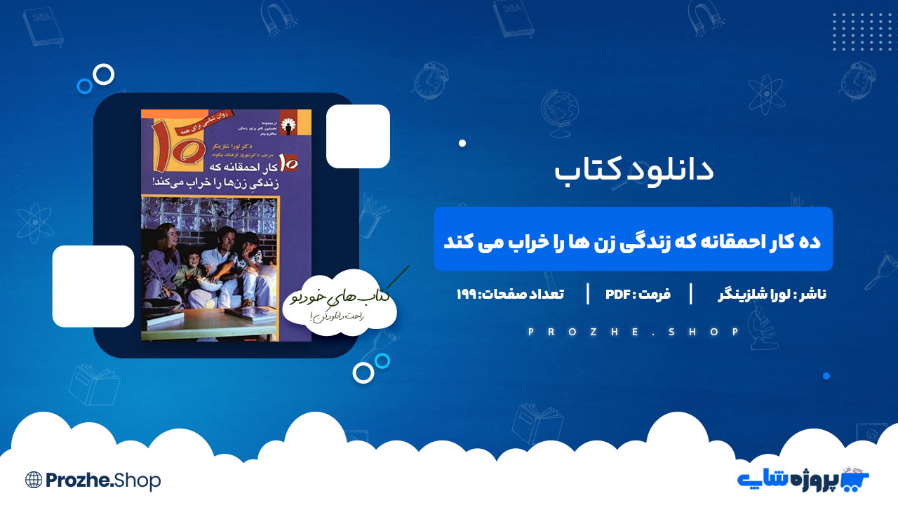 دانلود پی دی اف ده کار احمقانه که زندگی زن ها را خراب می کند دکتر لورا شلزینگر