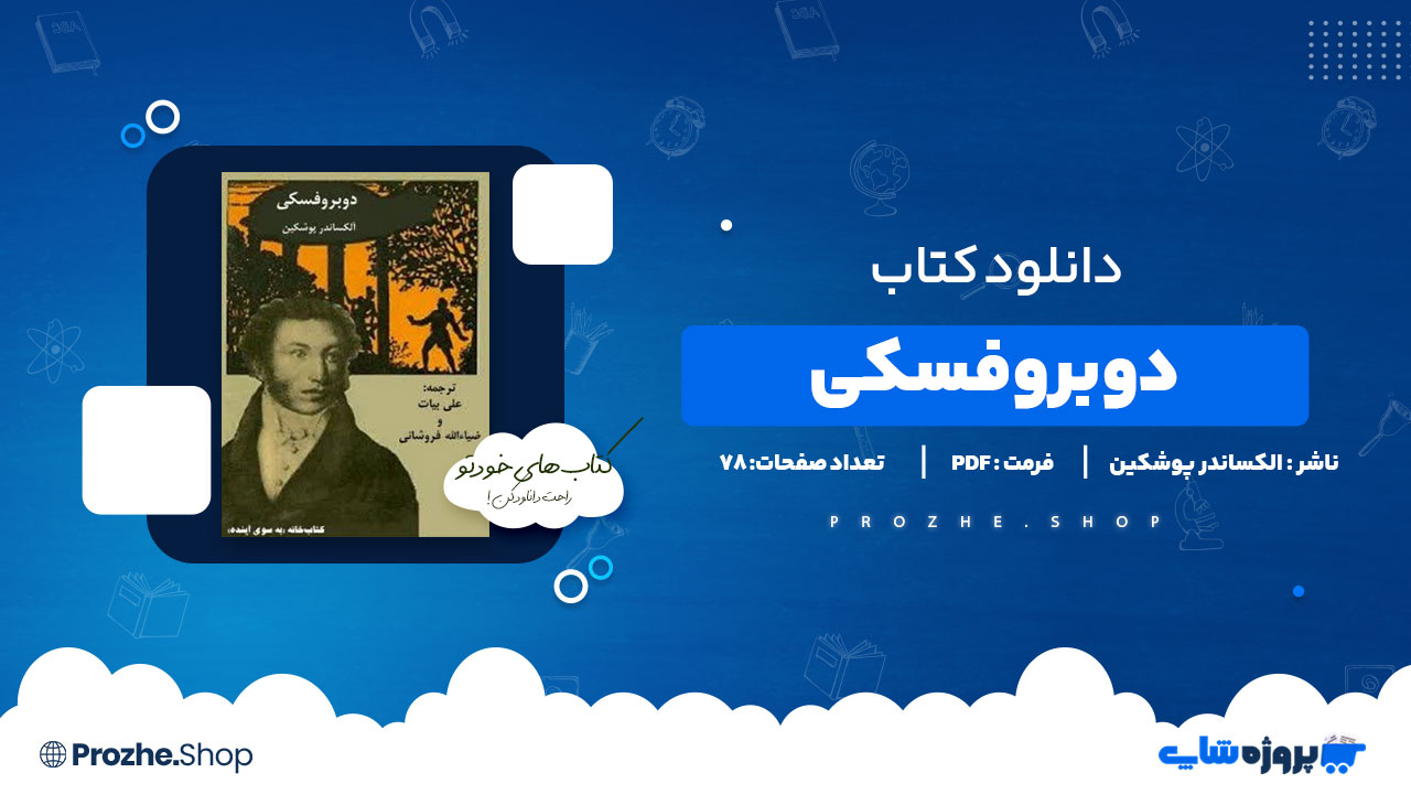 دانلود پی دی اف دوبروفسکی الکساندر پوشکین