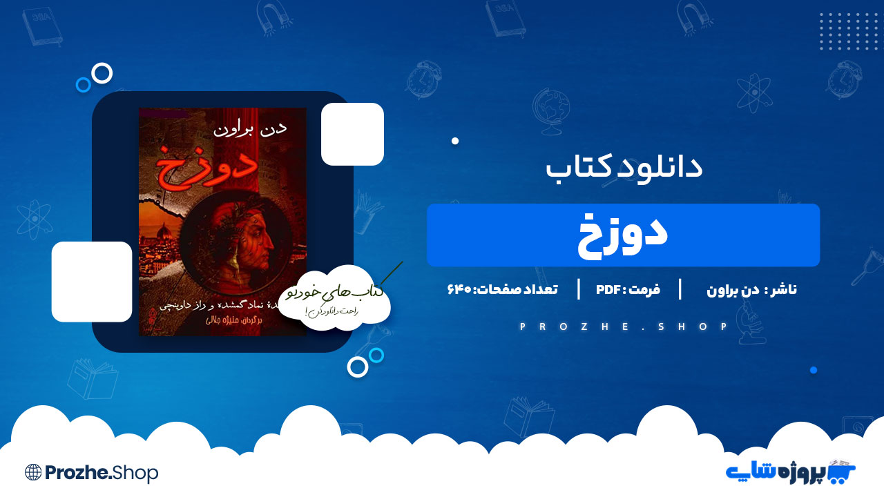 دانلود پی دی اف دوزخ دن براون