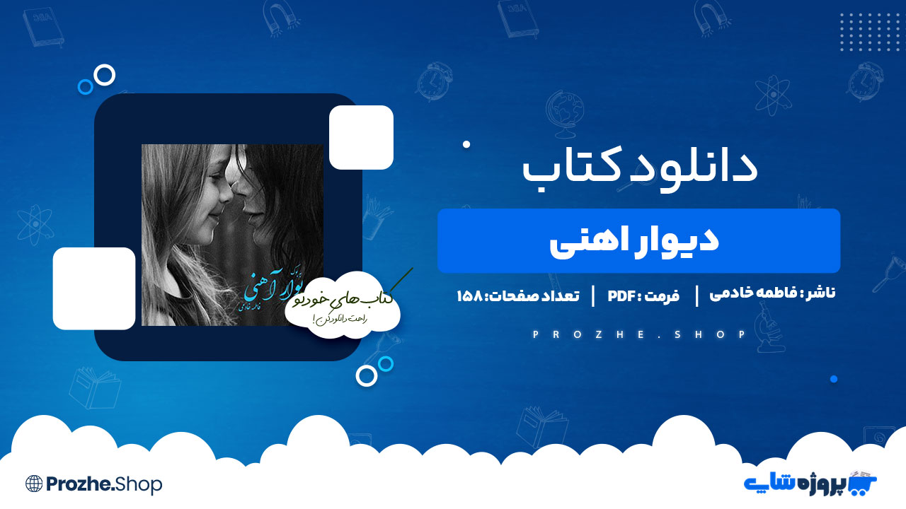 دانلود پی دی اف دیوار آهنی فاطمه خادمی