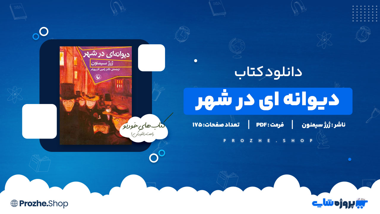 دانلود پی دی اف دیوانه ای درشهر ژرژ سیمنون