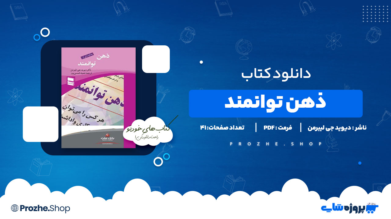 دانلود پی دی اف ذهن توانمند دیوید جی لیبرمن