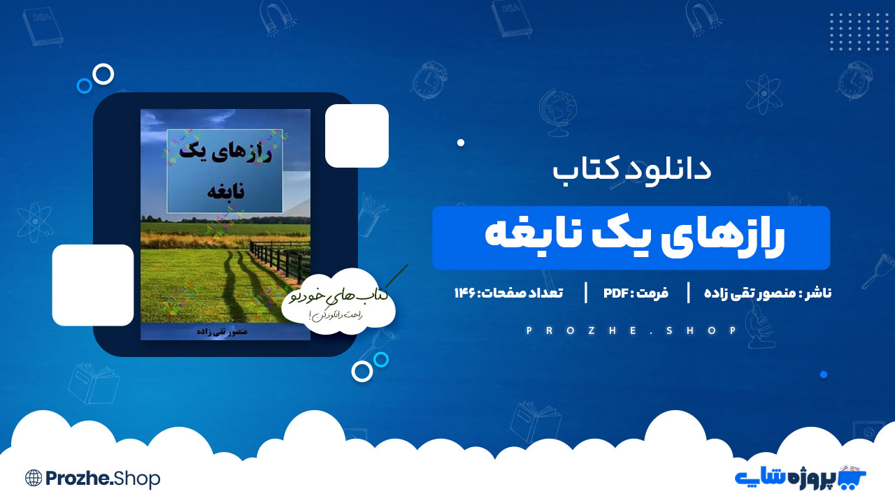 دانلود پی دی اف رازهای یک نابغه منصور تقی زاده