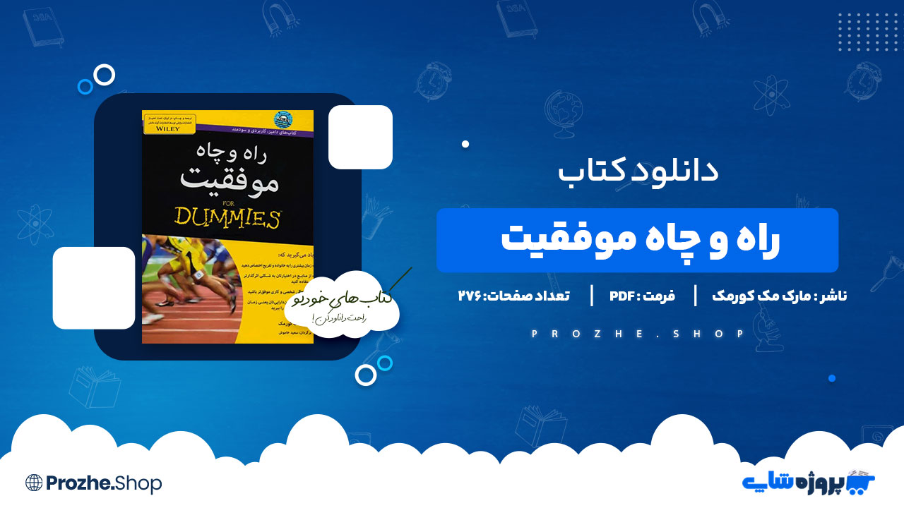 دانلود پی دی اف راه و چاه موفقیت مارک مک کورمک