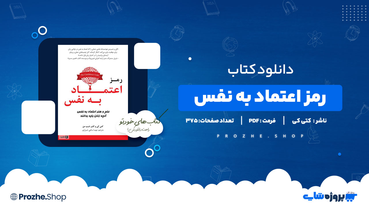 دانلود پی دی اف رمز اعتماد به نفس کتی کی